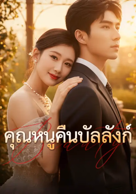 คุณหนูคืนบัลลังก์
