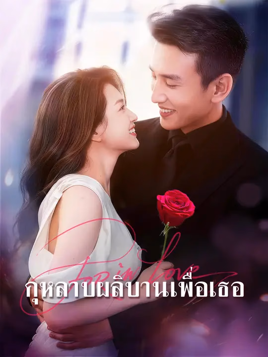 กุหลาบผลิบานเพื่อเธอ
