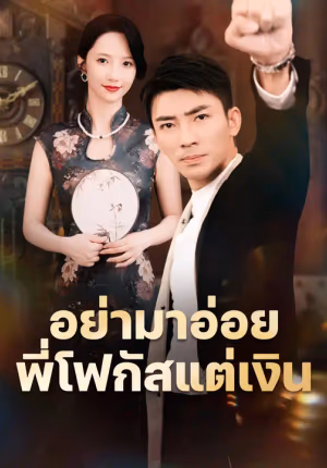 อย่ามาอ่อย พี่โฟกัสแต่เงิน