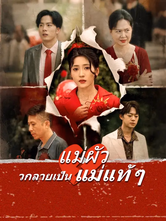 แม่ผัวกลายเป็นแม่แท้ ๆ