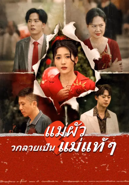 แม่ผัวกลายเป็นแม่แท้ ๆ