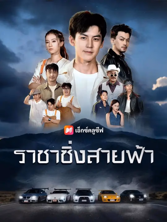 (พากย์เสียง) ราชาซิ่งสายฟ้า