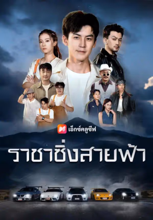(พากย์เสียง) ราชาซิ่งสายฟ้า
