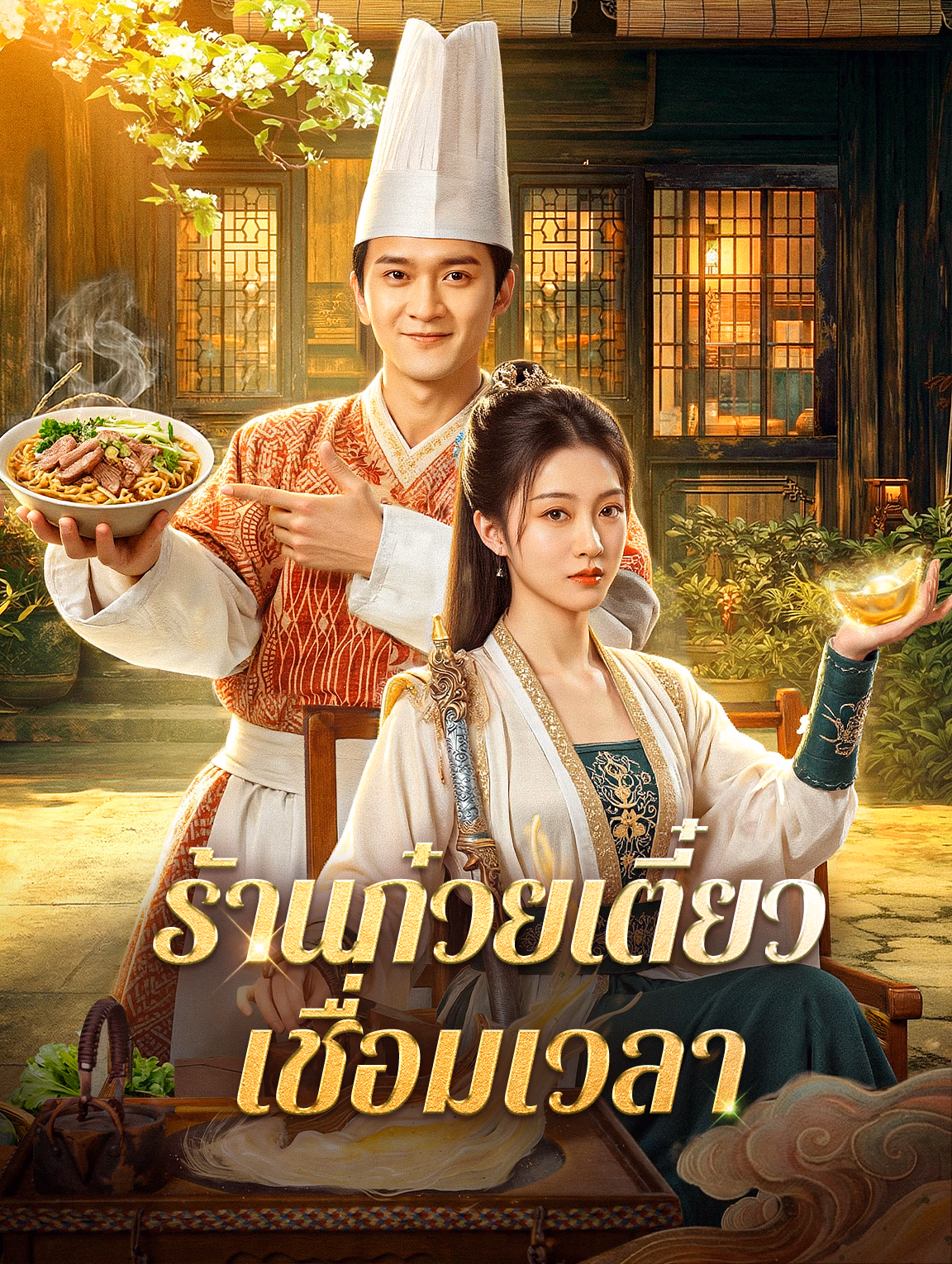 ร้านก๋วยเตี๋ยว เชื่อมเวลา