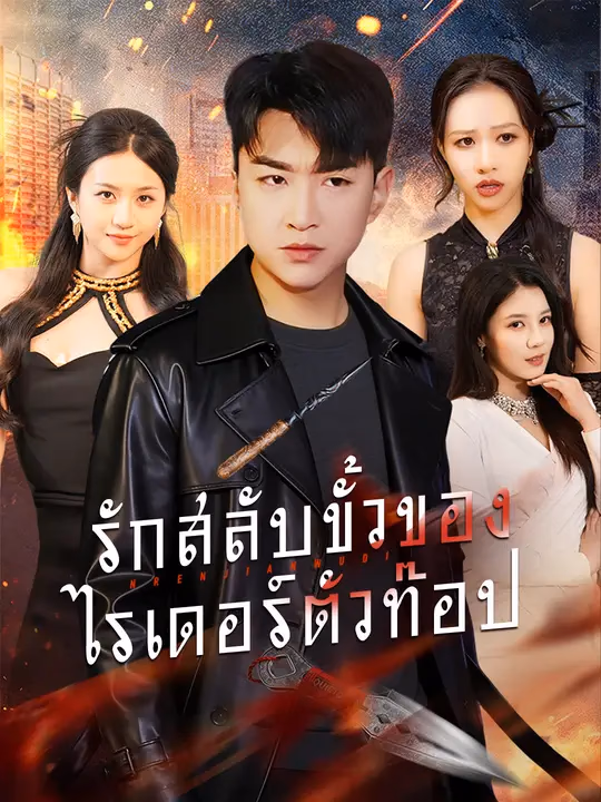 รักสลับขั้วของไรเดอร์ตัวท๊อป
