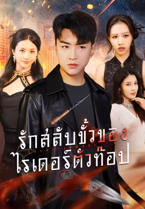 รักสลับขั้วของไรเดอร์ตัวท๊อป