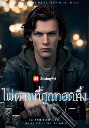 ไพ่ตายที่ถูกทอดทิ้ง