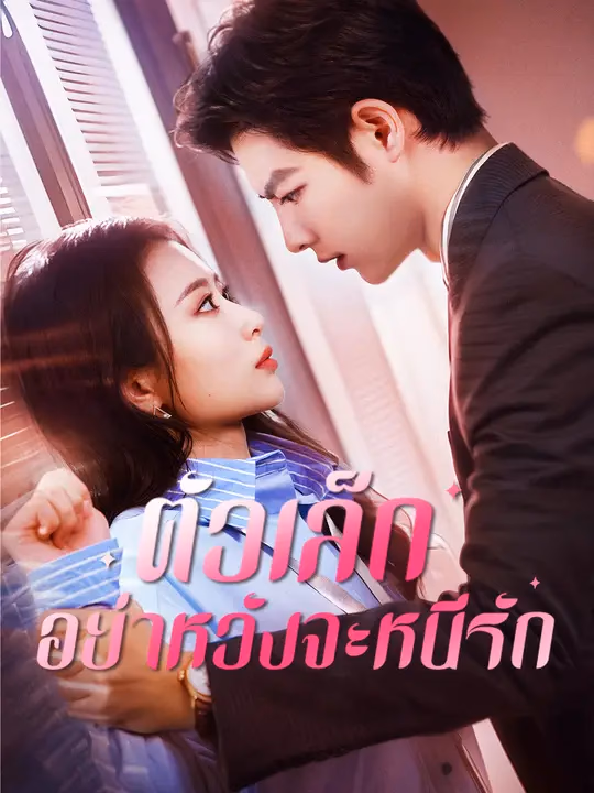 ตัวเล็ก อย่าหวังจะหนีรัก