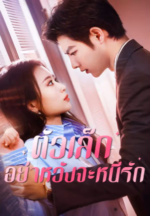 ตัวเล็ก อย่าหวังจะหนีรัก