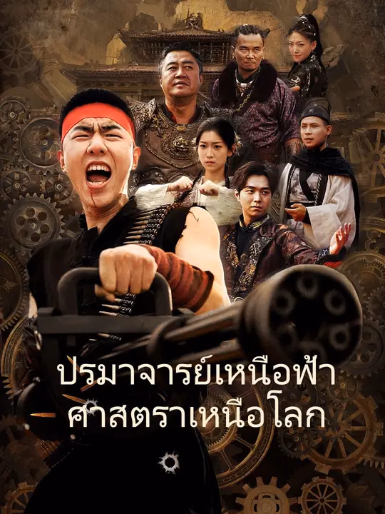 ปรมาจารย์เหนือฟ้าศาสตราเหนือโลก