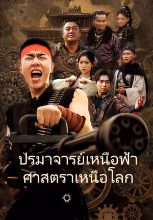 ปรมาจารย์เหนือฟ้าศาสตราเหนือโลก