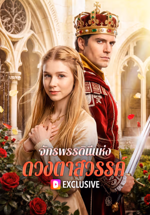 จักรพรรดินีแห่ง ดวงตาสวรรค์