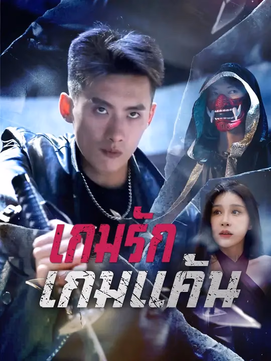 เกมรักเกมแค้น