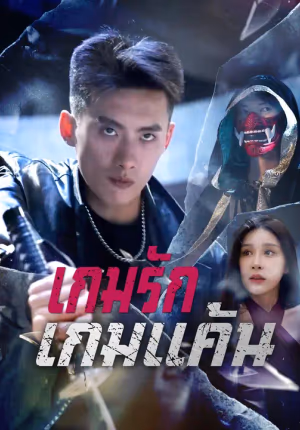 เกมรักเกมแค้น