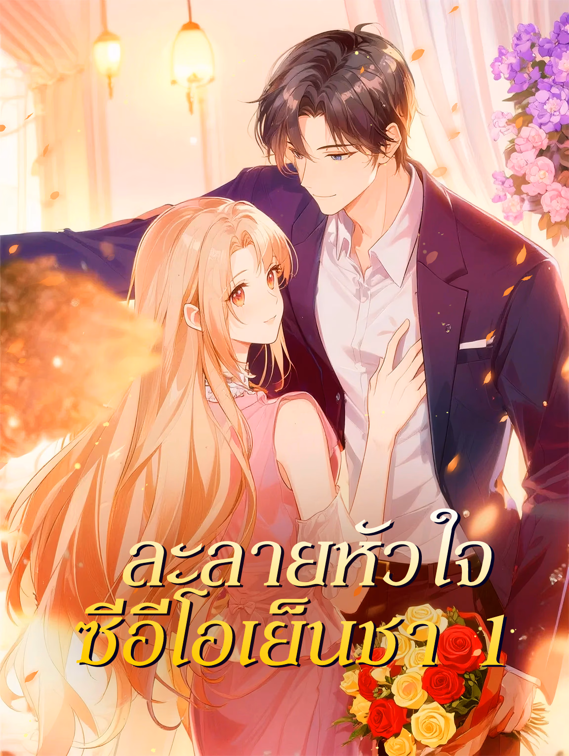 ละลายหัวใจ ซีอีโอเย็นชา 1