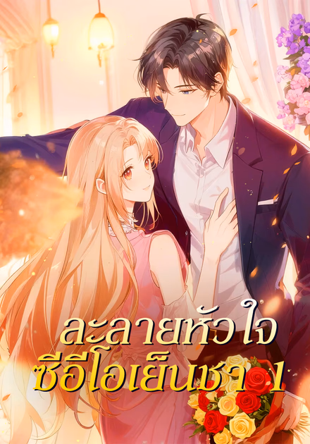 ละลายหัวใจ ซีอีโอเย็นชา 1