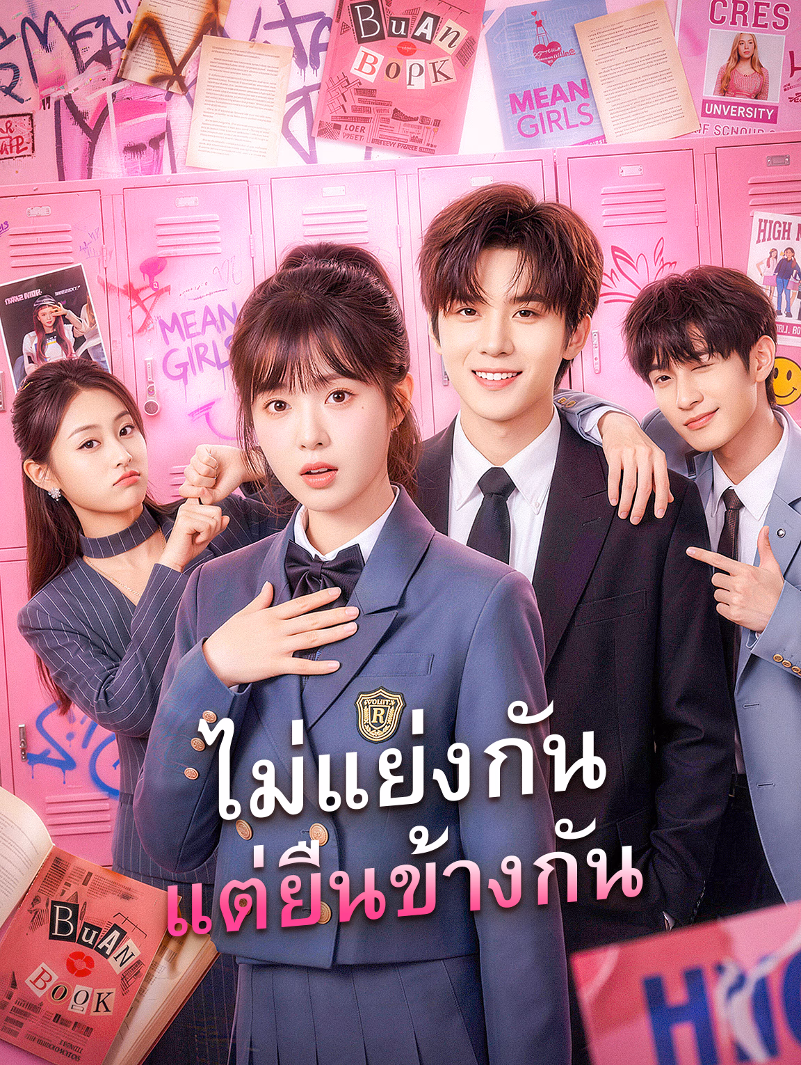 ไม่แย่งกัน แต่ยืนข้างกัน(พากย์เสียง)