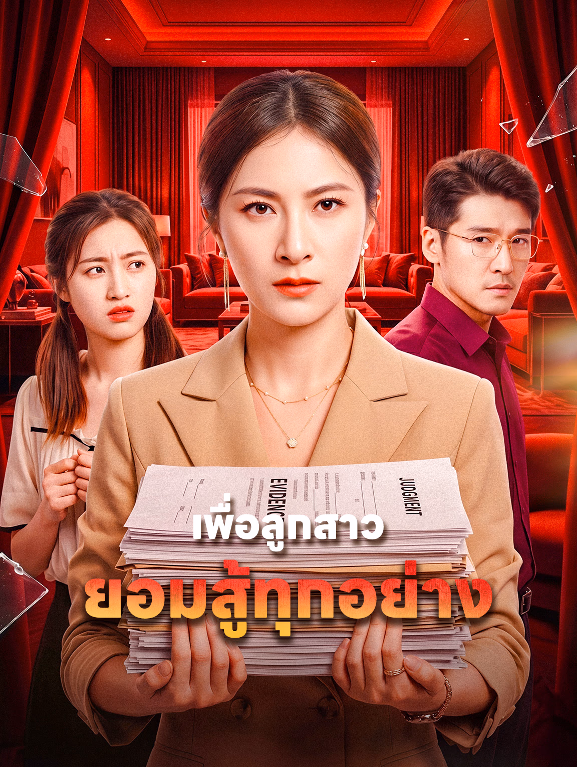 เพื่อลูกสาว ยอมสู้ทุกอย่าง