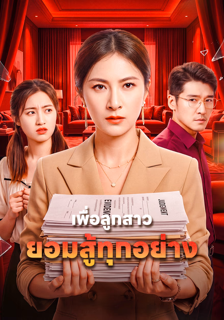 เพื่อลูกสาว ยอมสู้ทุกอย่าง