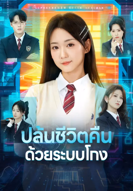 ปล้นชีวิตคืน ด้วยระบบโกง