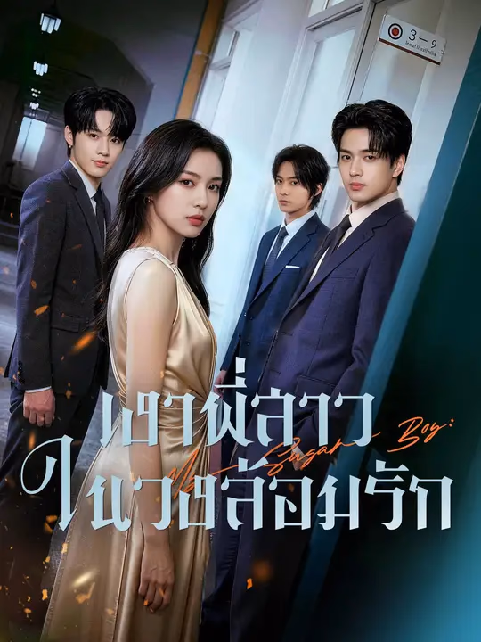 เงาพี่สาวในวงล้อมรัก