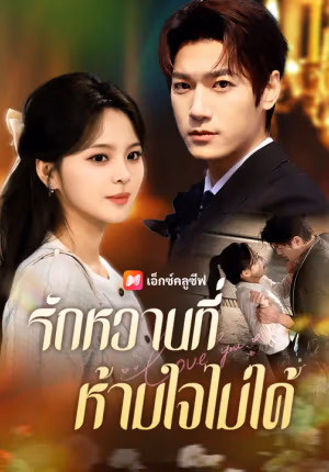 รักหวานที่ห้ามใจไม่ได้