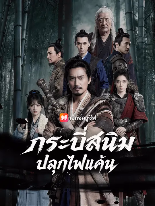 กระบี่สนิม ปลุกไฟแค้น