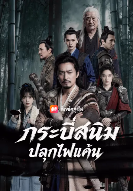 กระบี่สนิม ปลุกไฟแค้น