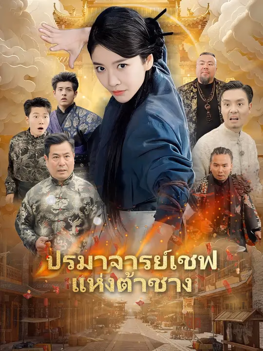 ปรมาจารย์เชฟแห่งต้าชาง