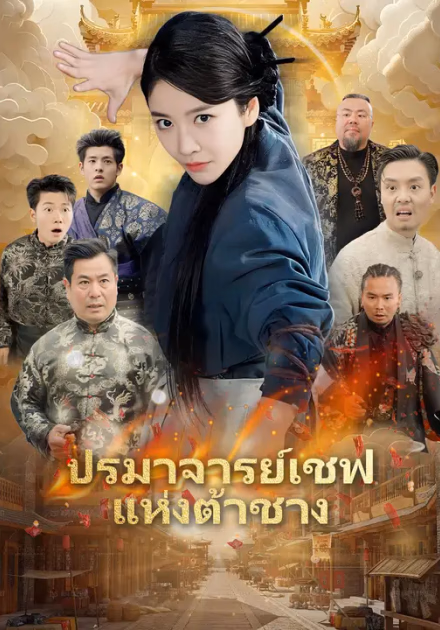 ปรมาจารย์เชฟแห่งต้าชาง