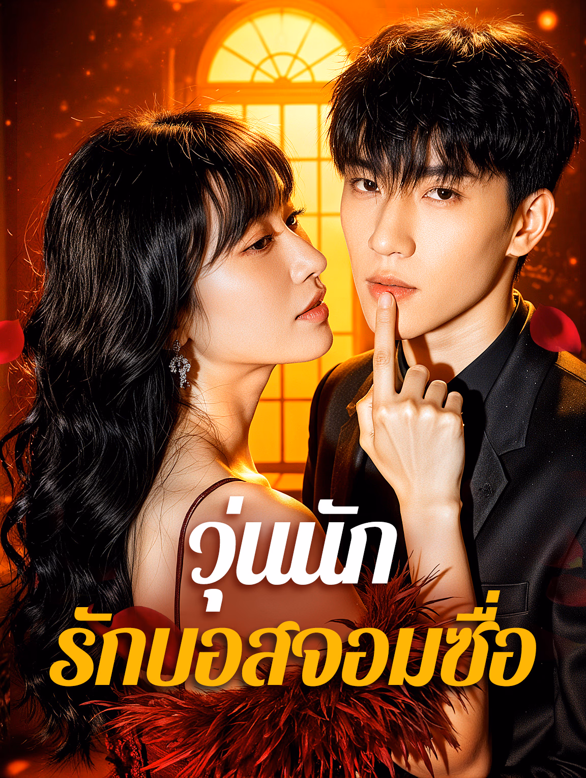 วุ่นนัก รักบอสจอมซื่อ