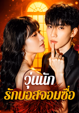 วุ่นนัก รักบอสจอมซื่อ