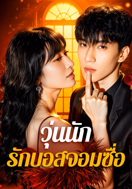วุ่นนัก รักบอสจอมซื่อ