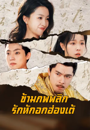 ข้ามภพพลิกรักหักอกฮ่องเต้