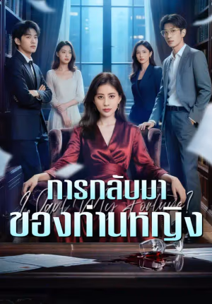 การกลับมาของท่านหญิง