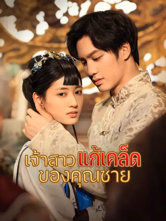 เจ้าสาวแก้เคล็ดของคุณชาย