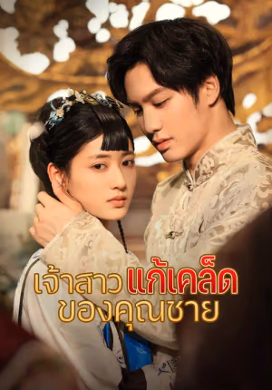เจ้าสาวแก้เคล็ดของคุณชาย