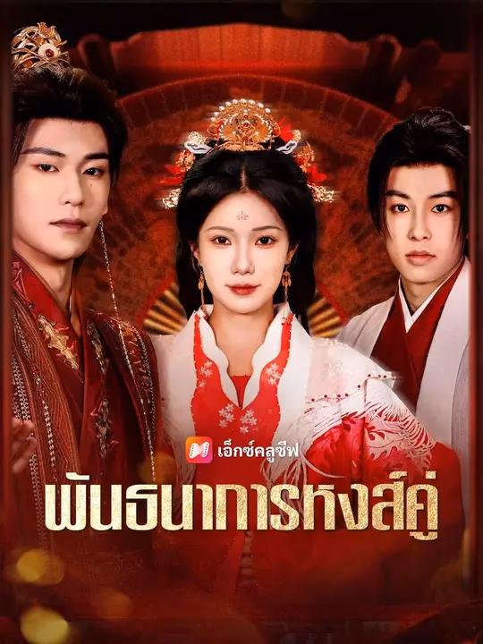 (พากย์เสียง) พันธนาการหงส์คู่