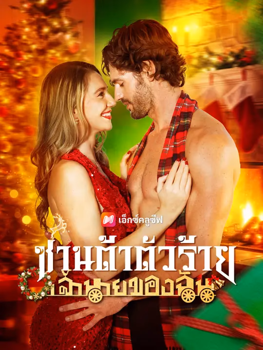 ซานต้าตัวร้าย เจ้านายของฉัน