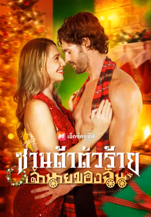 ซานต้าตัวร้าย เจ้านายของฉัน