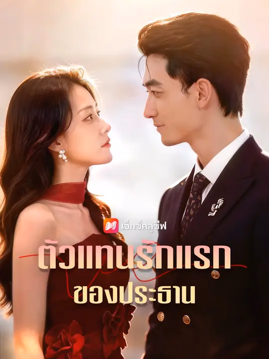 ตัวแทนรักแรกของประธาน