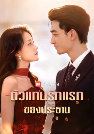 ตัวแทนรักแรกของประธาน