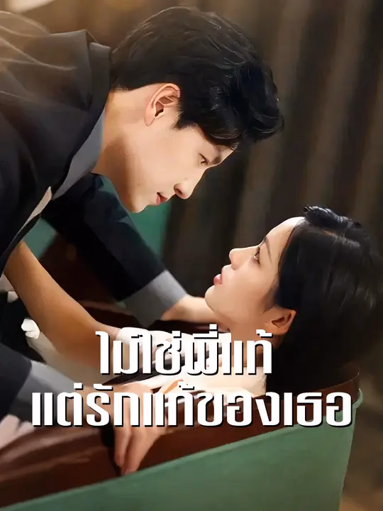 ไม่ใช่พี่แท้ แต่รักแท้ของเธอ