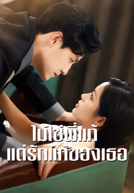ไม่ใช่พี่แท้ แต่รักแท้ของเธอ
