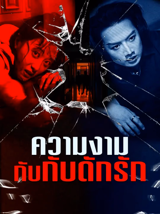 ความงามกับกับดักรัก