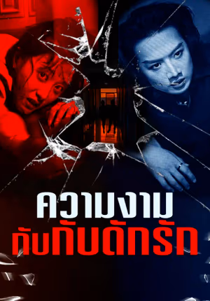 ความงามกับกับดักรัก