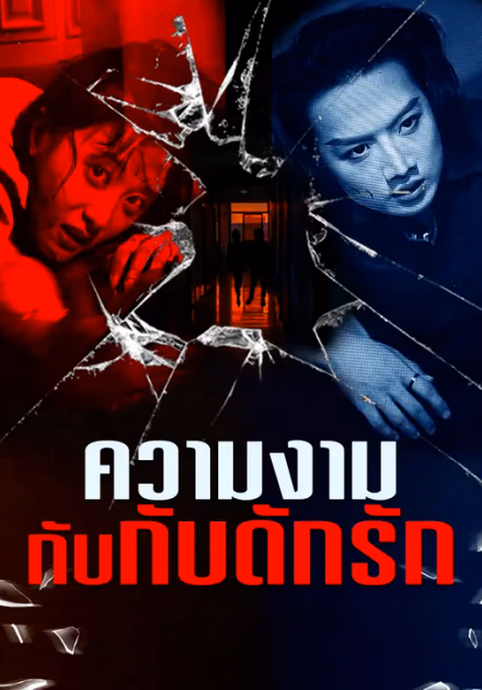 ความงามกับกับดักรัก