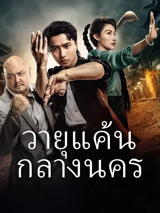 วายุแค้นกลางนคร