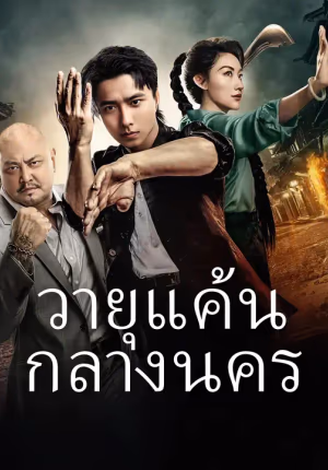 วายุแค้นกลางนคร