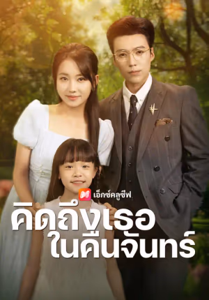 คิดถึงเธอในคืนจันทร์